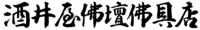 酒井屋佛壇佛具店 鯖江の仏壇店