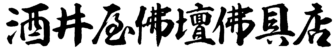 酒井屋佛壇佛具店 鯖江の仏壇店
